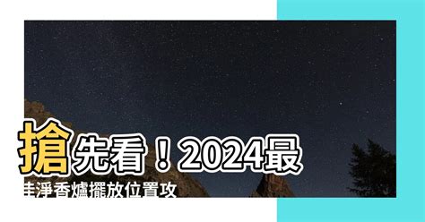 淨香爐擺放位置|【淨香爐擺放位置】淨香爐在哪擺？2024最新淨化磁場指南，保。